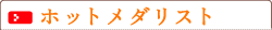 �z�b�g���_���X�g