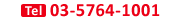 Tel 03-5764-1001