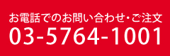 お電話でのお問いお合わせ・ご注文は、03-5764-1001