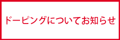 ドーピングについて