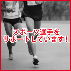 スポーツ選手をサポートしています！