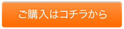 ご購入はコチラ