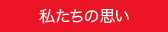 私たちの思い