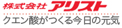 株式会社アリスト クエン酸がつくる今日の元気