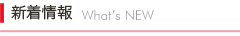 新着情報
