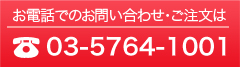 お電話でのお問いお合わせ・ご注文は、03-5764-1001