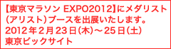 【東京マラソンEXPO2012】にメダリスト(アリスト)ブースを出展いたします。