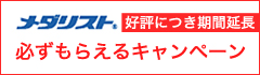 メダリスト必ずもらえるキャンペーン