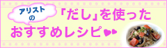 アリストの「だし」を使ったおすすめレシピ