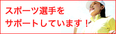 スポーツ選手をサポートしています！