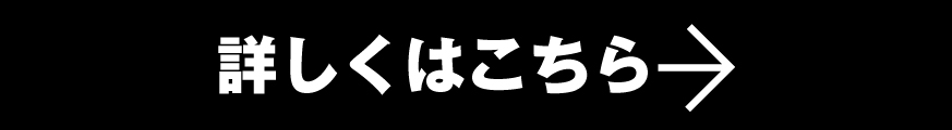 ご購入はコチラから