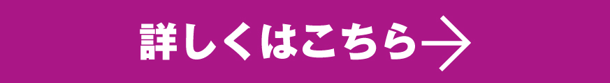 ご購入はコチラから