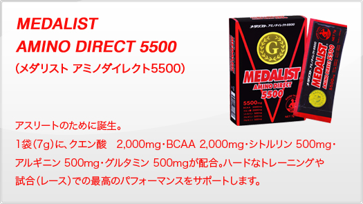メダリスト アミノダイレクト5500 アスリートのために誕生。1袋(7g)に、クエン酸2000mg・BCAA2000mg・シトルリン500mg・アルギニン500mg・グルタミン500mgが配合。ハードなトレーニングや試合(レース)での最高のパフォーマンスをサポートします。
