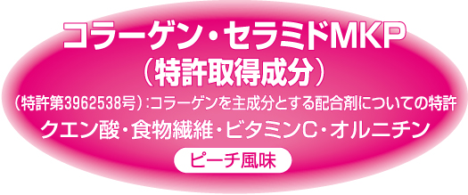 コラーゲン・セラミドMKP（特許取得成分）（特許第3962538号）：コラーゲンを主成分とする配合剤についての特許 クエン酸・食物繊維・ビタミンC・オルニチン ピーチ風味
