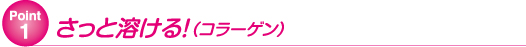 point1 さっと溶ける！（コラーゲン）