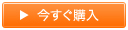 今すぐ購入