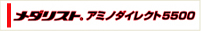 アミノダイレクト5500