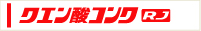 クエン酸コンクRJ