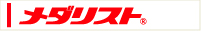 メダリスト(R)