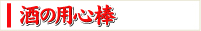 酒の用心棒