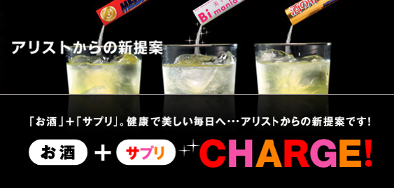 「お酒」+「サプリ」。健康で美しい毎日へ・・・アリストからの新提案です!