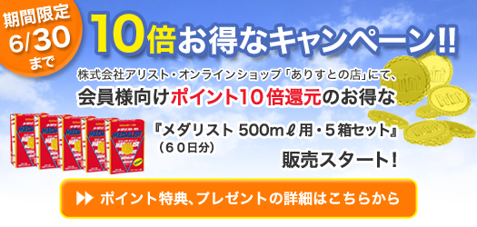 10倍お得なキャンペーン