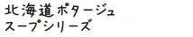 北海道産ポタージュタイトル