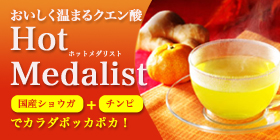 おいしく温まるクエン酸Hot Medalistko 国産ショウガ+チンピでカラダポッカポッカ！