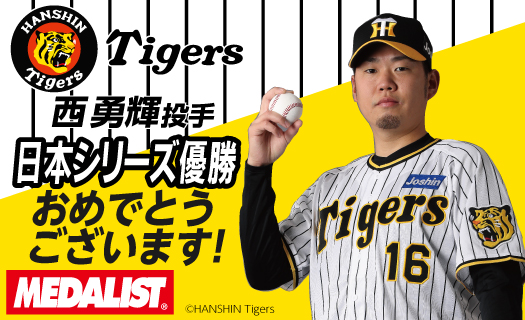 西勇輝