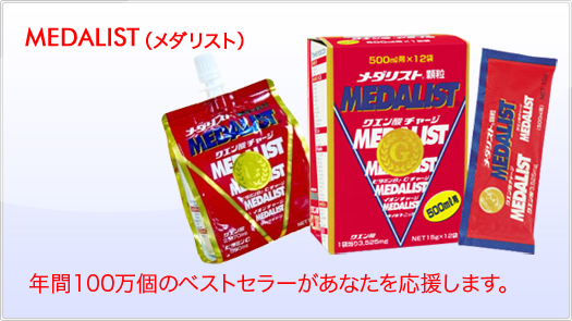 メダリスト　年間100万個のベストセラーがあなたを応援します。