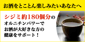 お酒をとことん楽しみたいあなたへ シジミ約180個分のオルニチンパワーでお酒が大好きな方の健康をサポート！