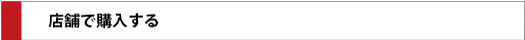 店舗で購入する