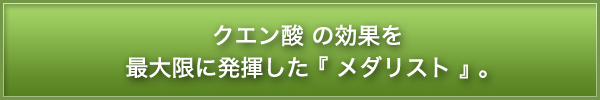クエン酸の効果を最大限に発揮した『メダリスト』。