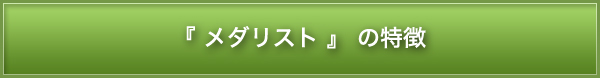 『メダリスト』の特徴
