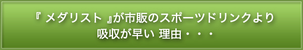 『メダリスト』が市販のスポーツドリンクより吸収が早い理由・・・