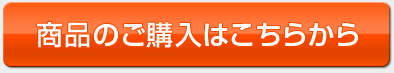 商品のご購入はこちらから