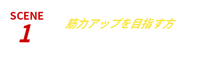 筋力アップを目指す方　筋トレ中の水分補給に