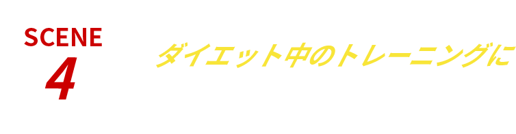 ダイエット中のトレーニングに　理想のボディーを目指す方