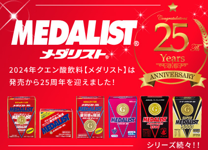 クエン酸飲料【メダリスト】は発売から25周年を迎えました！