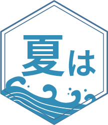 夏は