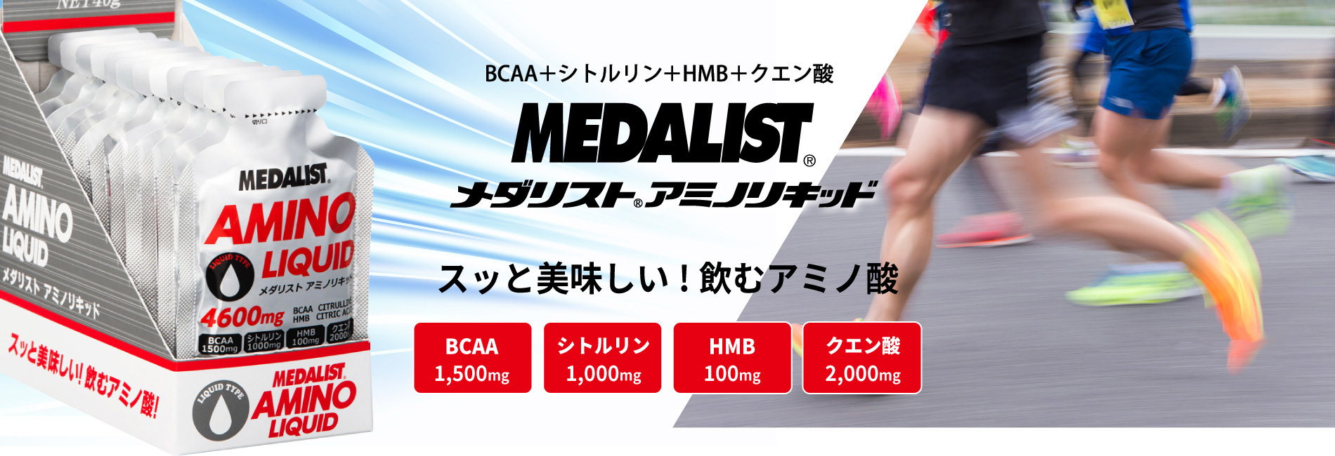 BCAA+シトルリン+HMB+クエン酸 メダリスト アミノリキッド スッと美味しい!飲むアミノ酸