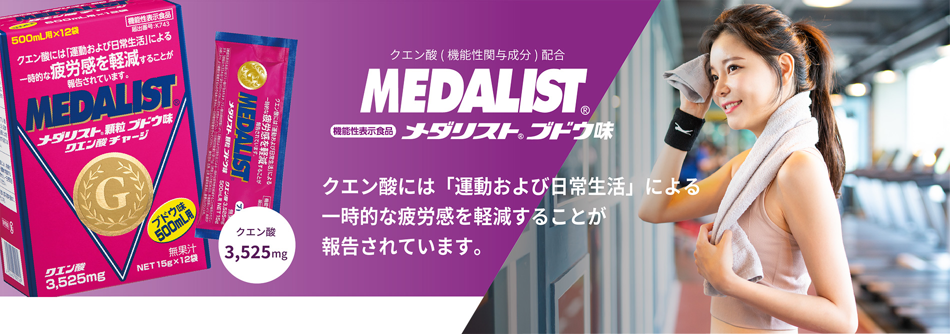 クエン酸(機能性関与成分)配合 機能性表示食品メダリストブドウ味 クエン酸には「運動および日常生活」による一時的な疲労感を軽減することが報告されています。