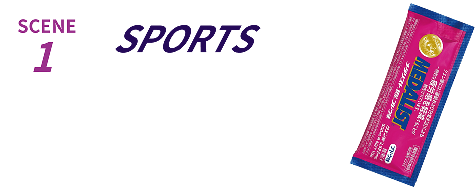 スポーツ中の水分補給に!