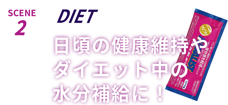 日頃の健康維持やダイエット中の水分補給に!