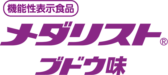機能性表示食品 メダリストブドウ味