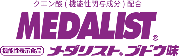 クエン酸(機能性関与成分)配合 機能性表示食品メダリストブドウ味